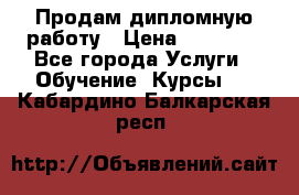 Продам дипломную работу › Цена ­ 15 000 - Все города Услуги » Обучение. Курсы   . Кабардино-Балкарская респ.